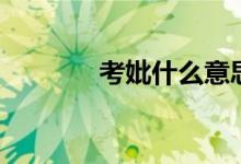 考妣什么意思（考妣的含义）