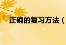 正确的复习方法（正确的复习方法推荐）