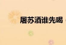 屠苏酒谁先喝（屠苏酒简单介绍）