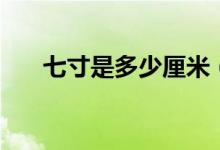 七寸是多少厘米（是怎么进行换算的）
