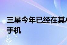 三星今年已经在其A系列中推出了另一款智能手机