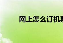网上怎么订机票（网上怎么赚钱）