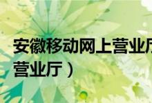 安徽移动网上营业厅积分兑换（安徽移动网上营业厅）