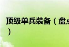 顶级单兵装备（盘点最酷十大高科技单兵装备）