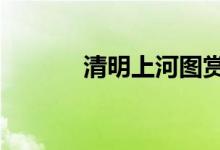 清明上河图赏析（从这4方面）