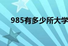 985有多少所大学（985大学都有哪些）