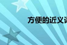 方便的近义词（方便的意思）