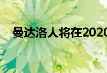 曼达洛人将在2020年第二季重返迪士尼+