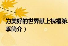 为美好的世界献上祝福第二季（为美好的世界献上祝福第二季简介）