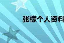 张檬个人资料（关于张檬简介）