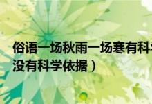 俗语一场秋雨一场寒有科学依据吗（俗语一场秋雨一场寒有没有科学依据）