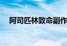 阿司匹林致命副作用（主要有这几方面）