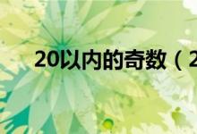 20以内的奇数（20以内的奇数有什么）