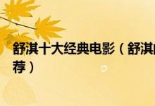 舒淇十大经典电影（舒淇的电影哪部最好看舒淇高分电影推荐）
