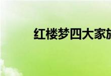 红楼梦四大家族（四大家族简介）