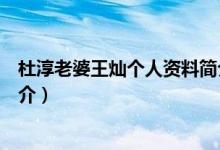 杜淳老婆王灿个人资料简介（有关杜淳老婆王灿个人资料简介）