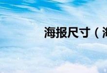 海报尺寸（海报尺寸是多少）