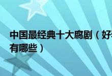 中国最经典十大腐剧（好看的同性恋题材电视剧同性电视剧有哪些）
