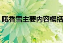哦香雪主要内容概括（哦香雪主要内容介绍）