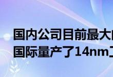 国内公司目前最大的进展就是2019年底中芯国际量产了14nm工艺