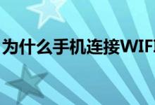 为什么手机连接WIFI有个感叹号（快来看看）