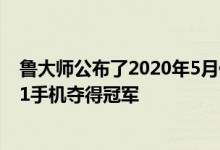 鲁大师公布了2020年5月份发布的新机流畅榜 其中iQOO Z1手机夺得冠军