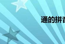 通的拼音（通释义）