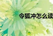 令狐冲怎么读（令狐冲的读音）