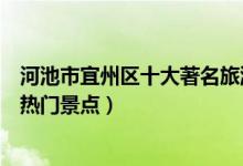 河池市宜州区十大著名旅游景点（宜州区有哪些好玩的地方热门景点）
