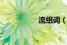 流组词（流如何组词）