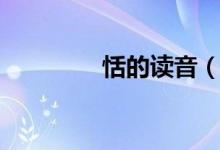 恬的读音（恬字如何读音）