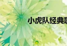 小虎队经典歌曲（歌曲盘点）