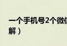 一个手机号2个微信（一个手机号2个微信讲解）