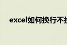 excel如何换行不换格（excel如何换行）