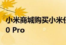 小米商城购买小米任意旅行箱产品 内含小米10 Pro