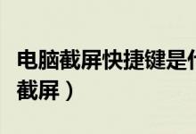 电脑截屏快捷键是什么啊（电脑怎么用快捷键截屏）