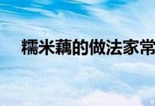 糯米藕的做法家常做法（怎么做糯米藕）
