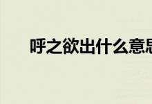 呼之欲出什么意思（呼之欲出的解释）