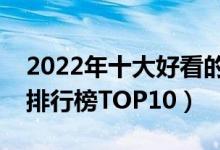2022年十大好看的穿越小说（最新穿越小说排行榜TOP10）