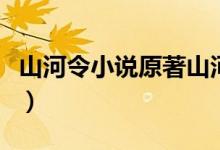 山河令小说原著山河令讲的什么（山河令简介）