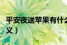 平安夜送苹果有什么含义（平安夜送苹果的含义）