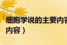 细胞学说的主要内容是什么（细胞学说的主要内容）