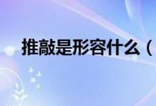 推敲是形容什么（推敲是形容什么东西）