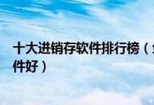 十大进销存软件排行榜（免费进销存软件推荐进销存什么软件好）