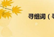 寻组词（寻组词是啥呢）