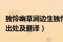 独怜幽草涧边生独怜的意思（独怜幽草涧边生出处及翻译）
