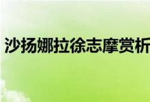沙扬娜拉徐志摩赏析（沙扬娜拉原文及赏析）