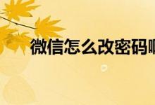 微信怎么改密码啊（微信怎么改密码）