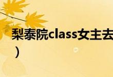 梨泰院class女主去世了吗（class女主没去世）