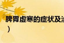 脾胃虚寒的症状及治疗方法（脾胃虚寒的症状）